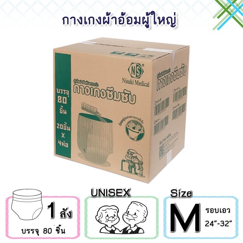 กางเกงผ้าอ้อมผู้ใหญ่ NISUKI  ไซส์ M 80 ชิ้น (1 ลัง)